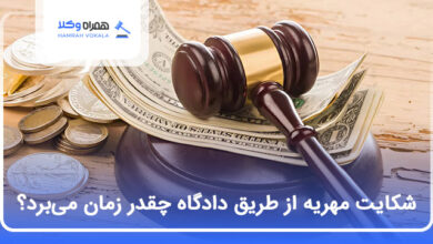 شکایت مهریه از طریق دادگاه چقدر زمان می‌برد؟