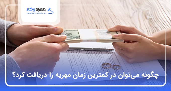 چگونه میتوان در کمترین زمان مهریه را دریافت کرد؟❤️【سال1404】⭐