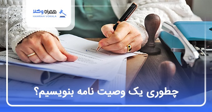 چطوری یک وصیت نامه بنویسیم؟❤️【سال1404】⭐