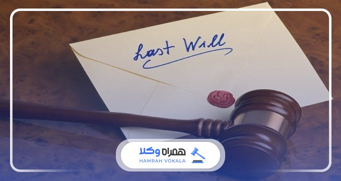 نقش وکیل در نوشتن وصیت نامه حرفهای