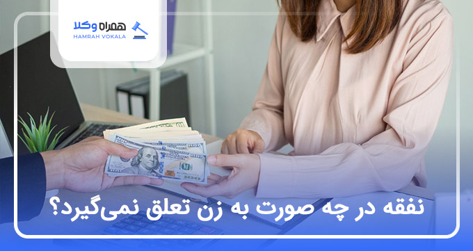 نفقه در چه صورت به زن تعلق نمیگیرد؟