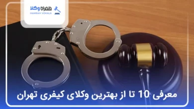 بهترین وکیل کیفری در تهران