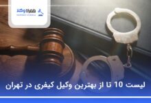 بهترین وکیل کیفری در تهران