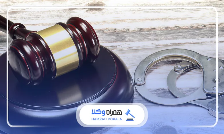 معیارهای انتخاب بهترین وکیل دعاوی کیفری در تهران