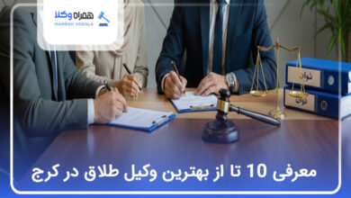 بهترین وکیل طلاق در کرج