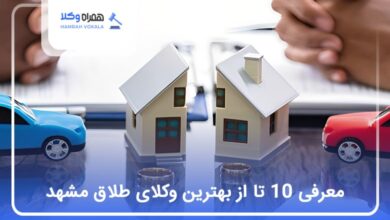 بهترین وکیل طلاق در مشهد