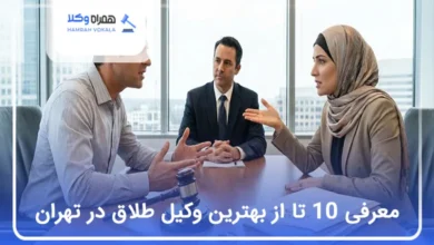 بهترین وکیل طلاق در تهران