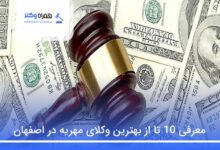 بهترین وکیل مهریه در اصفهان