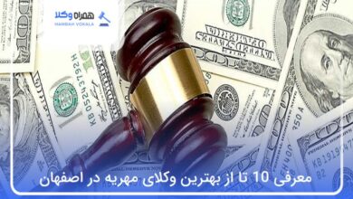 بهترین وکیل مهریه در اصفهان