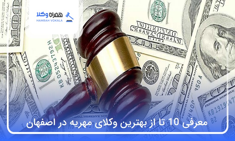 بهترین وکیل مهریه در اصفهان