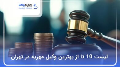 بهترین وکیل مهریه در تهران