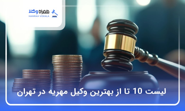بهترین وکیل مهریه در تهران