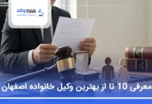 مزایای حضور بهترین وکیل طلاق اصفهان در پرونده