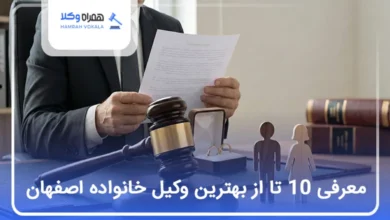 مزایای حضور بهترین وکیل طلاق اصفهان در پرونده