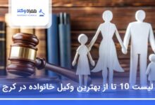 بهترین وکیل خانواده در کرج