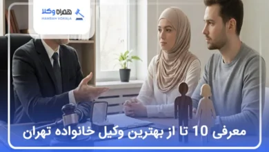 بهترین وکیل خانواده در تهران
