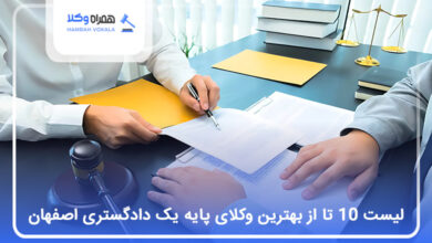 بهترین وکیل پایه یک دادگستری در اصفهان