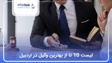 بهترین وکیل در اردبیل