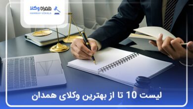 بهترین وکیل همدان