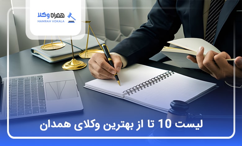 بهترین وکیل همدان