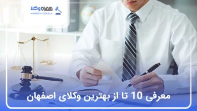 بهترین وکیل در اصفهان