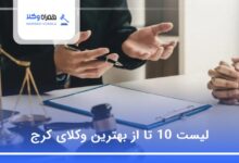 بهترین وکیل در کرج