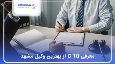 بهترین وکیل مشهد