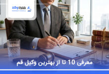 بهترین وکیل در قم