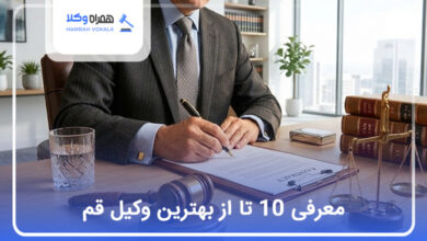 بهترین وکیل در قم