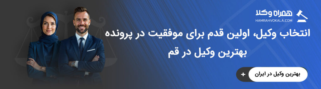 آشنایی با معیارهای انتخاب بهترین وکلای مجرب قم