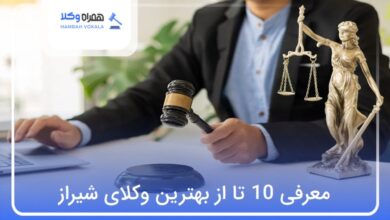 بهترین وکیل شیراز