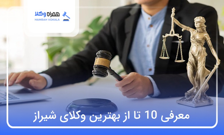 بهترین وکیل شیراز