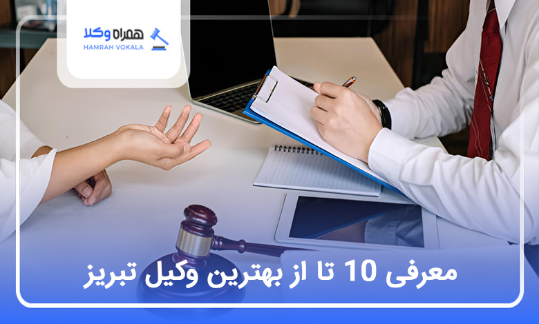بهترین وکیل تبریز