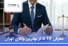 بهترین وکیل تهران