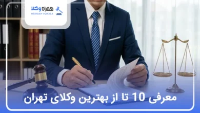 بهترین وکیل تهران