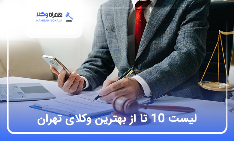 بهترین وکیل تهران