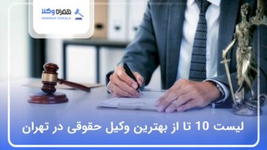 بهترین وکیل حقوقی در تهران