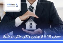 بهترین وکیل ملکی در شیراز