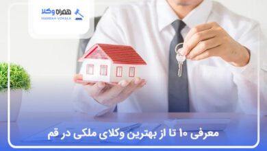 بهترین وکیل ملکی در قم