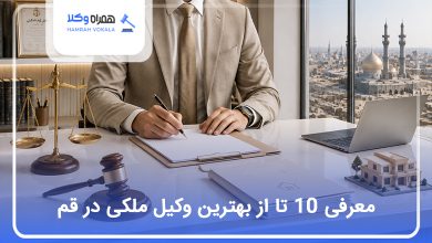 بهترین وکیل ملکی در قم