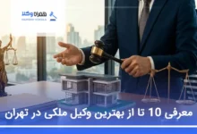 بهترین وکیل ملکی در تهران