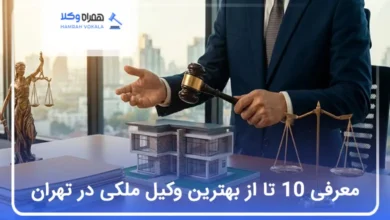 بهترین وکیل ملکی در تهران