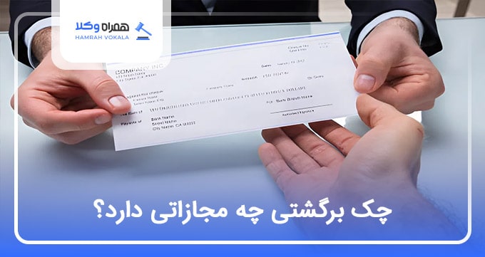 چک برگشتی چه مجازاتی دارد؟⭐【سال1404】⚖️