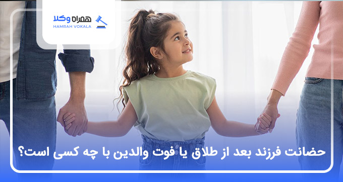 حضانت فرزند بعد از طلاق یا فوت والدین با چه کسی است؟ ❤️【سال1404】⭐