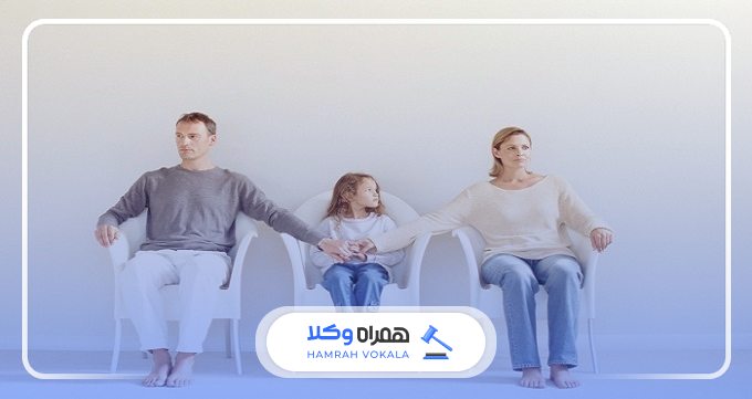 شرایط تعیین حضانت کودک پس از طلاق والدین