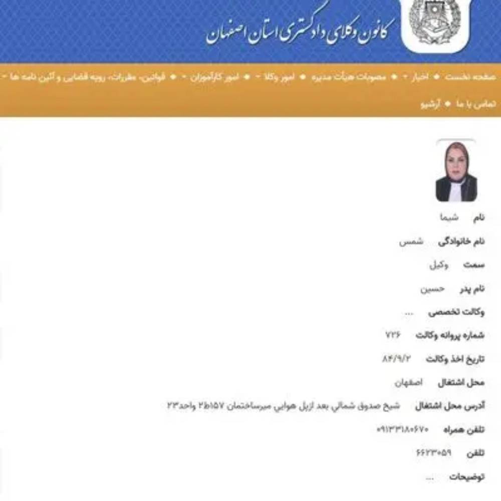 وکیل شیما شمس