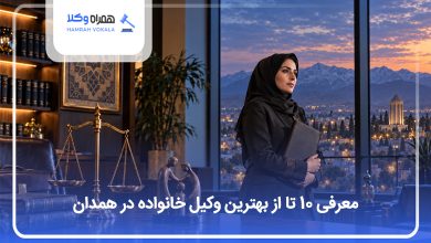 بهترین وکیل خانواده در همدان