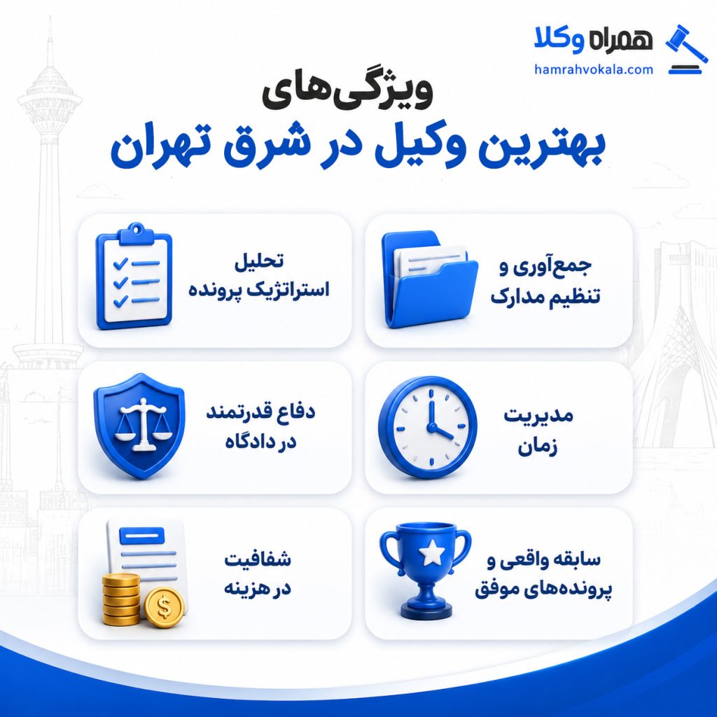 بهترین وکیل در شرق تهران