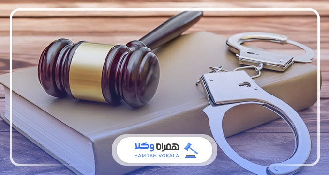 راهکارهای دفاعی بهترین وکیل کیفری ایران در پرونده‌های کیفری