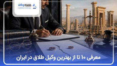 بهترین وکیل طلاق در ایران